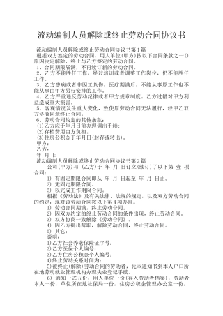 流动编制人员解除或终止劳动合同协议书