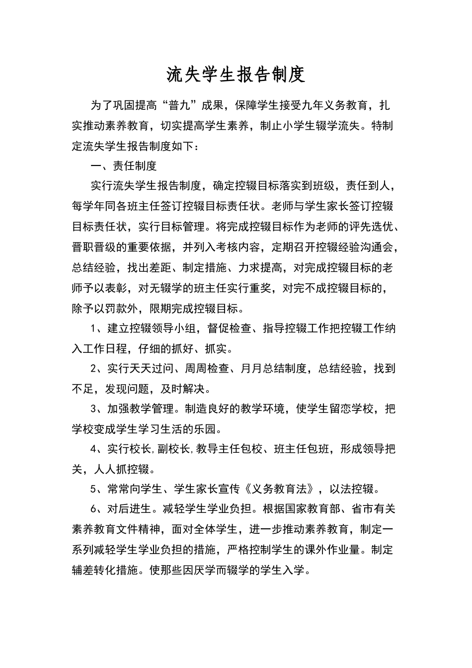 流失学生报告制度_第1页