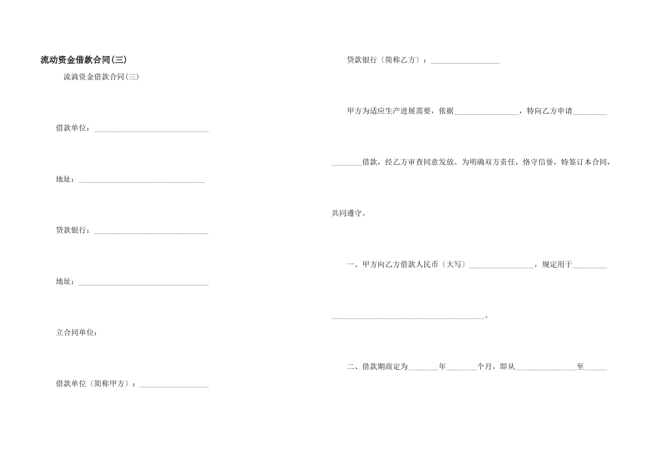 流动资金借款合同(三)_第1页