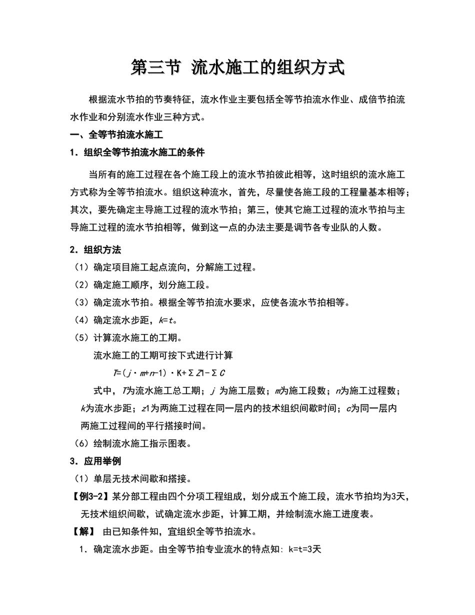 流水施工的组织方式_第1页