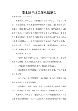 流水线年终工作总结范文