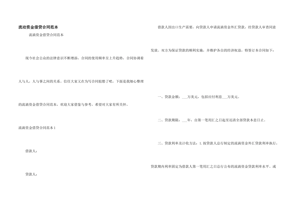 流动资金借贷合同范本_第1页