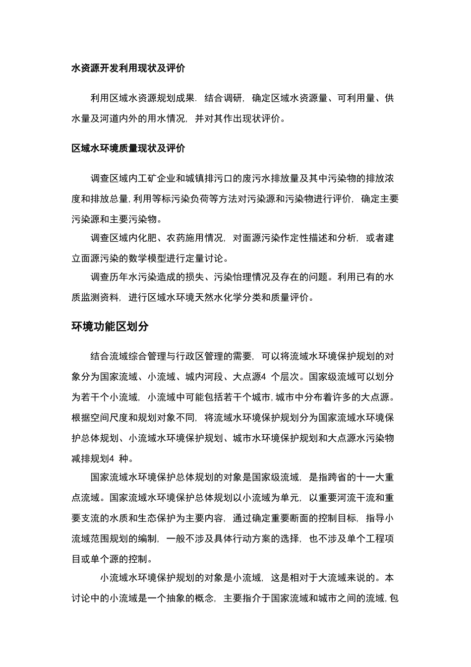 流域水环境规划_第3页