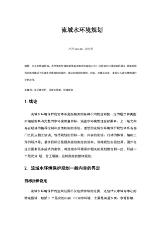流域水环境规划