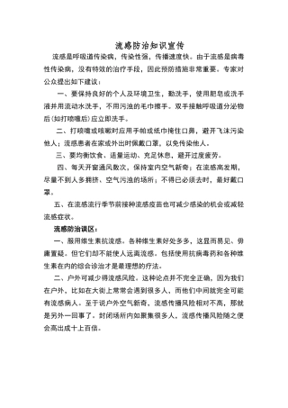 流感防治知识宣传资料