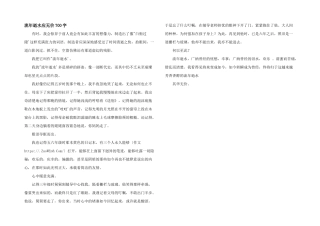 流年逝水应无价700字