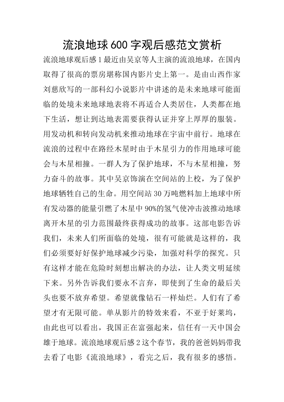 流浪地球600字观后感范文赏析_第1页