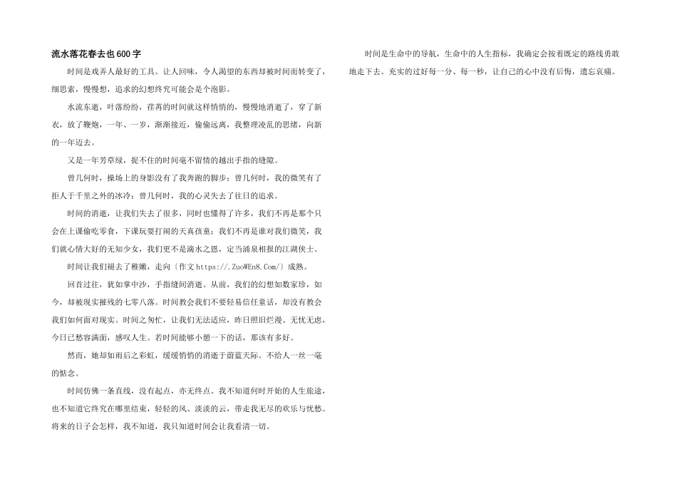 流水落花春去也600字_第1页