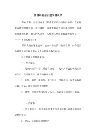 流浪动物住所建立倡议书
