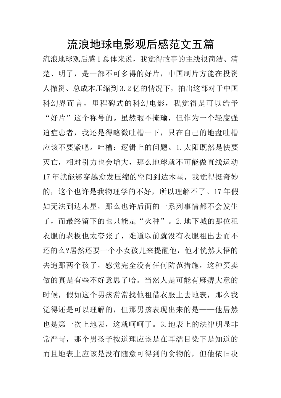 流浪地球电影观后感范文五篇_第1页