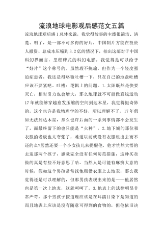 流浪地球电影观后感范文五篇
