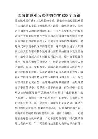 流浪地球观后感优秀范文800字五篇