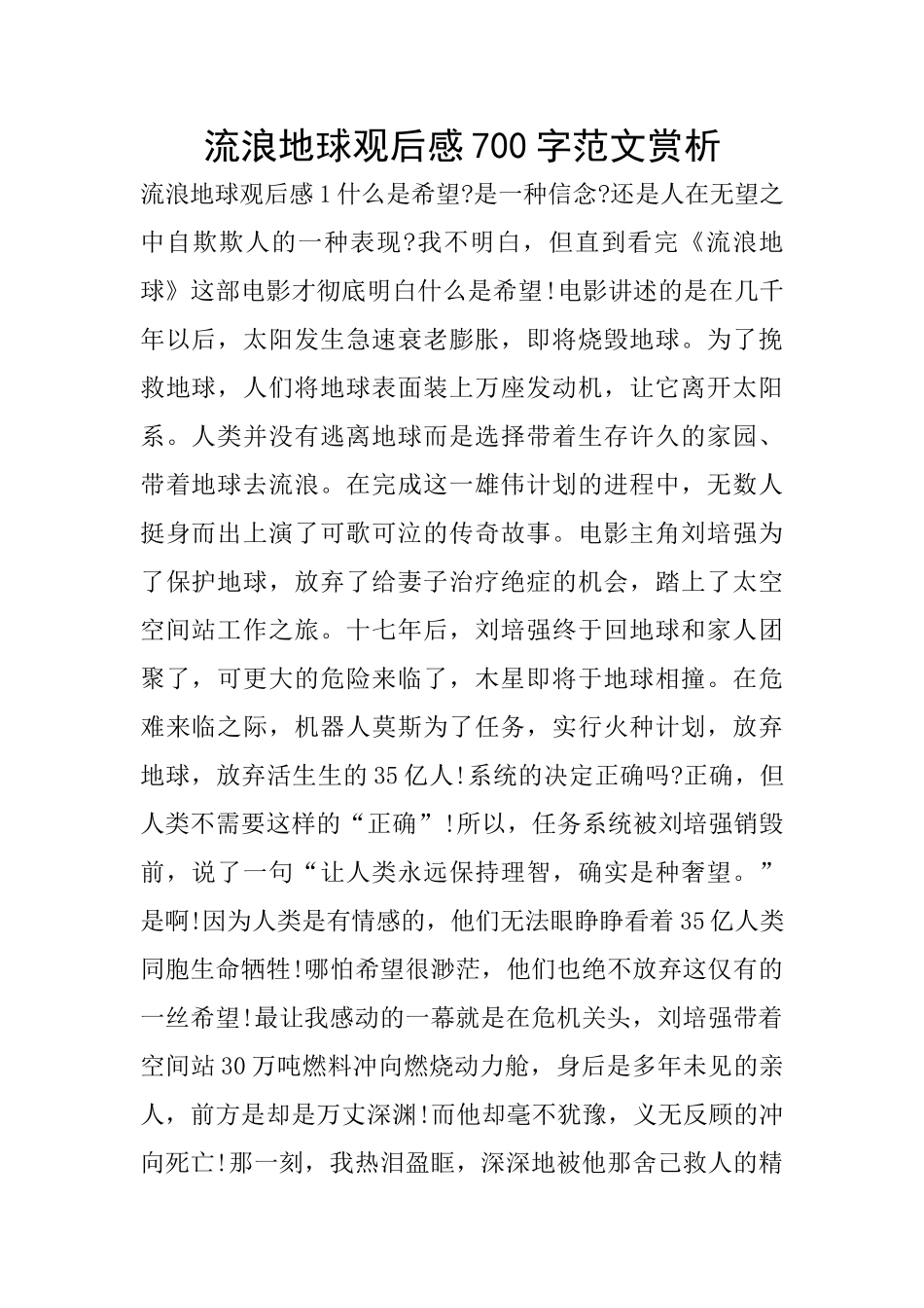 流浪地球观后感700字范文赏析_第1页