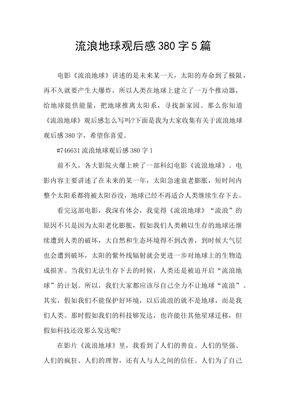 流浪地球观后感380字5篇_第1页