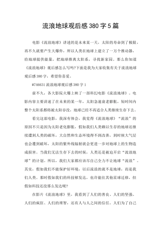 流浪地球观后感380字5篇