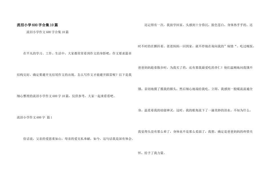 流泪小学600字合集10篇_第1页