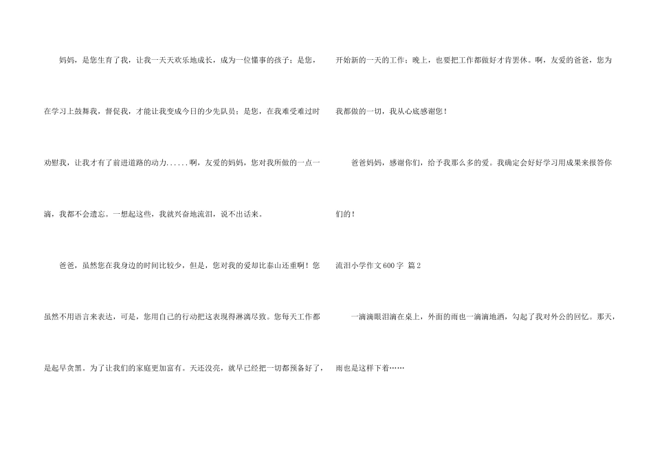 流泪小学600字合集10篇_第2页