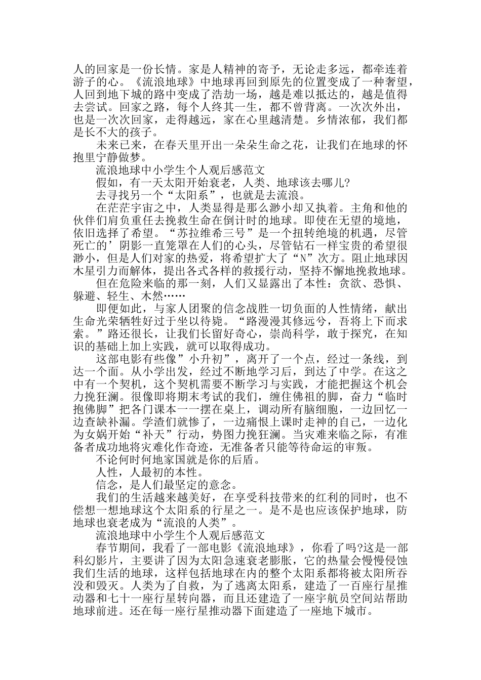 流浪地球中小学生个人观后感800字5篇_第3页