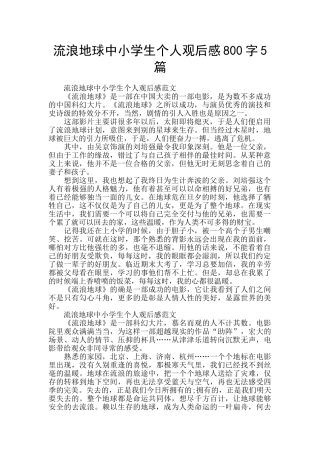 流浪地球中小学生个人观后感800字5篇