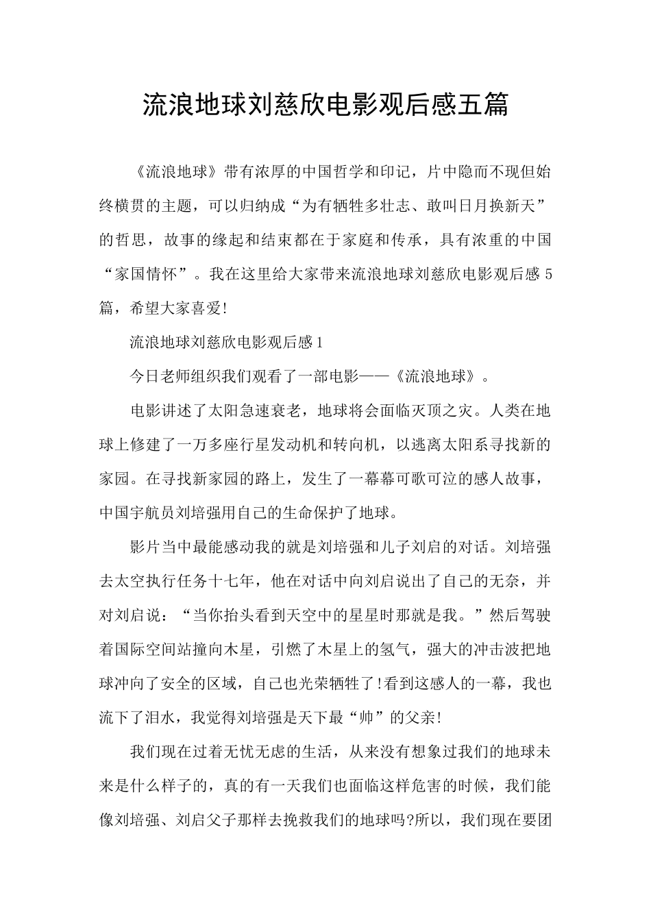 流浪地球刘慈欣电影观后感五篇_第1页