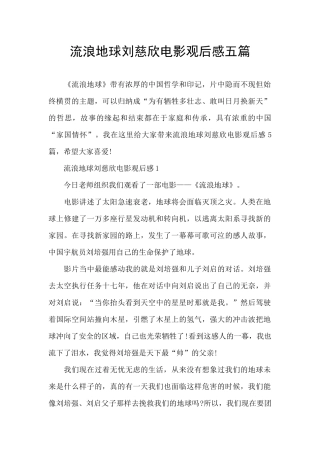 流浪地球刘慈欣电影观后感五篇