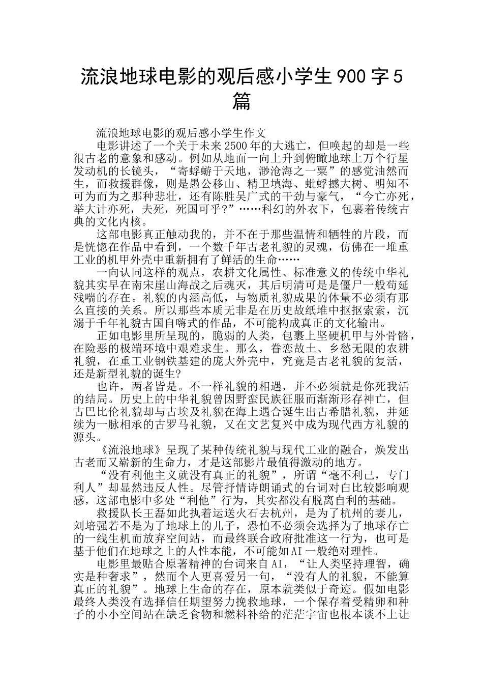 流浪地球电影的观后感小学生900字5篇_第1页