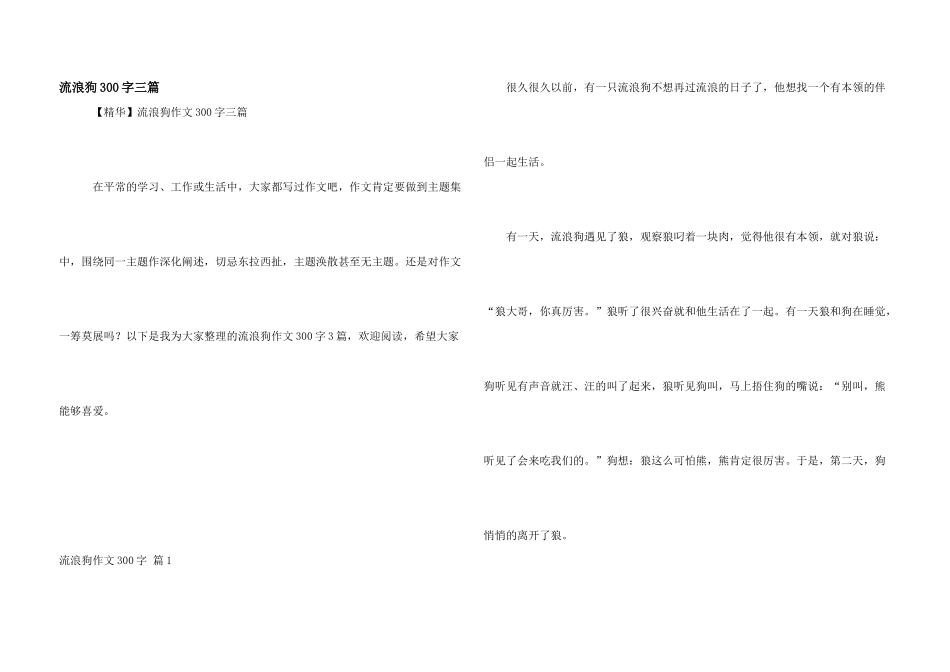 流浪狗300字三篇_第1页