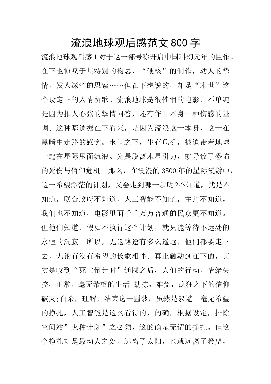 流浪地球观后感范文800字_第1页