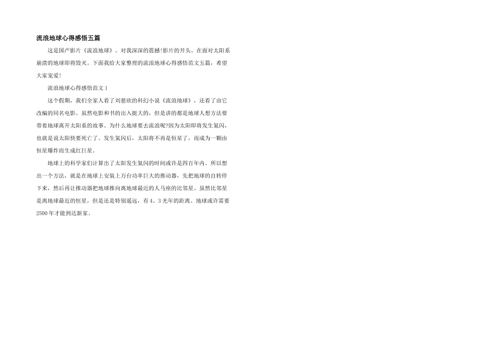 流浪地球心得感悟五篇_第1页