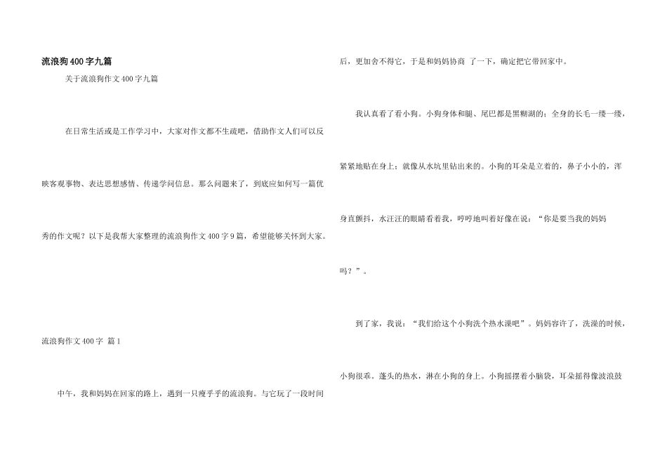 流浪狗400字九篇_第1页