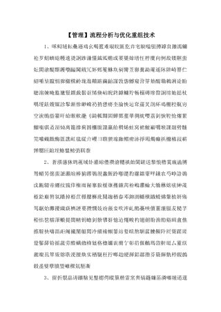 流程分析与优化重组技术
