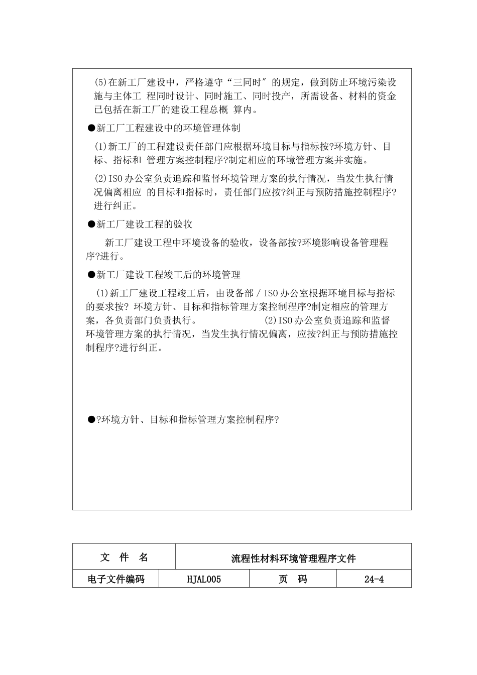 流程性材料环境管理程序文件_第3页