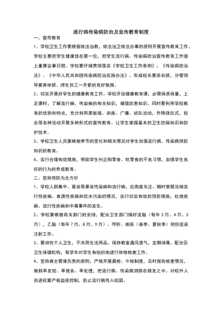流行病传染病防治及宣传教育制度