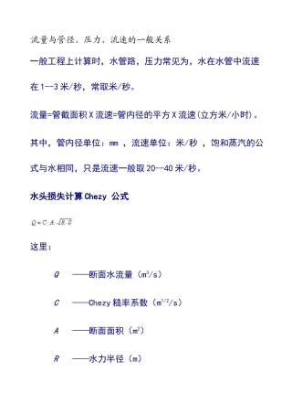 流量与管径、压力、流速之间关系计算公式