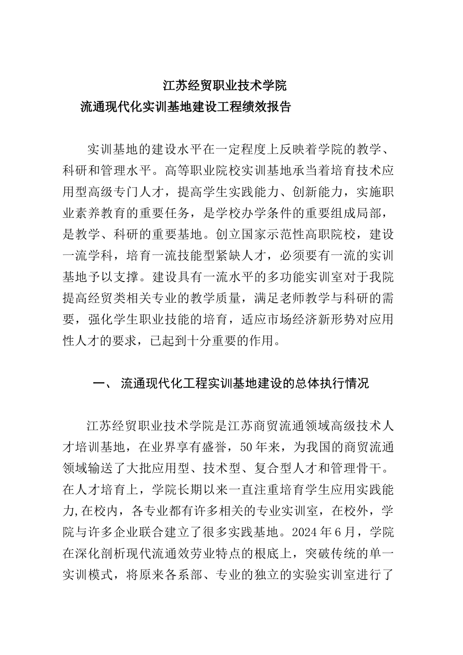 流通现代化工程实训基地建设项目绩效报告_第2页