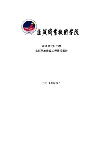 流通现代化工程实训基地建设项目绩效报告