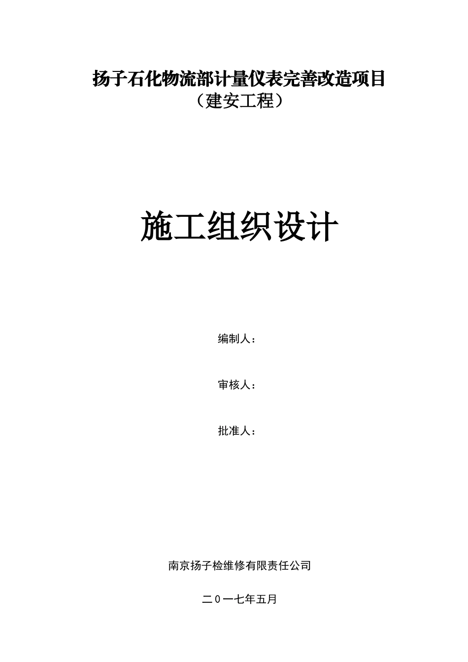 流量计改造组织设计方案_第1页