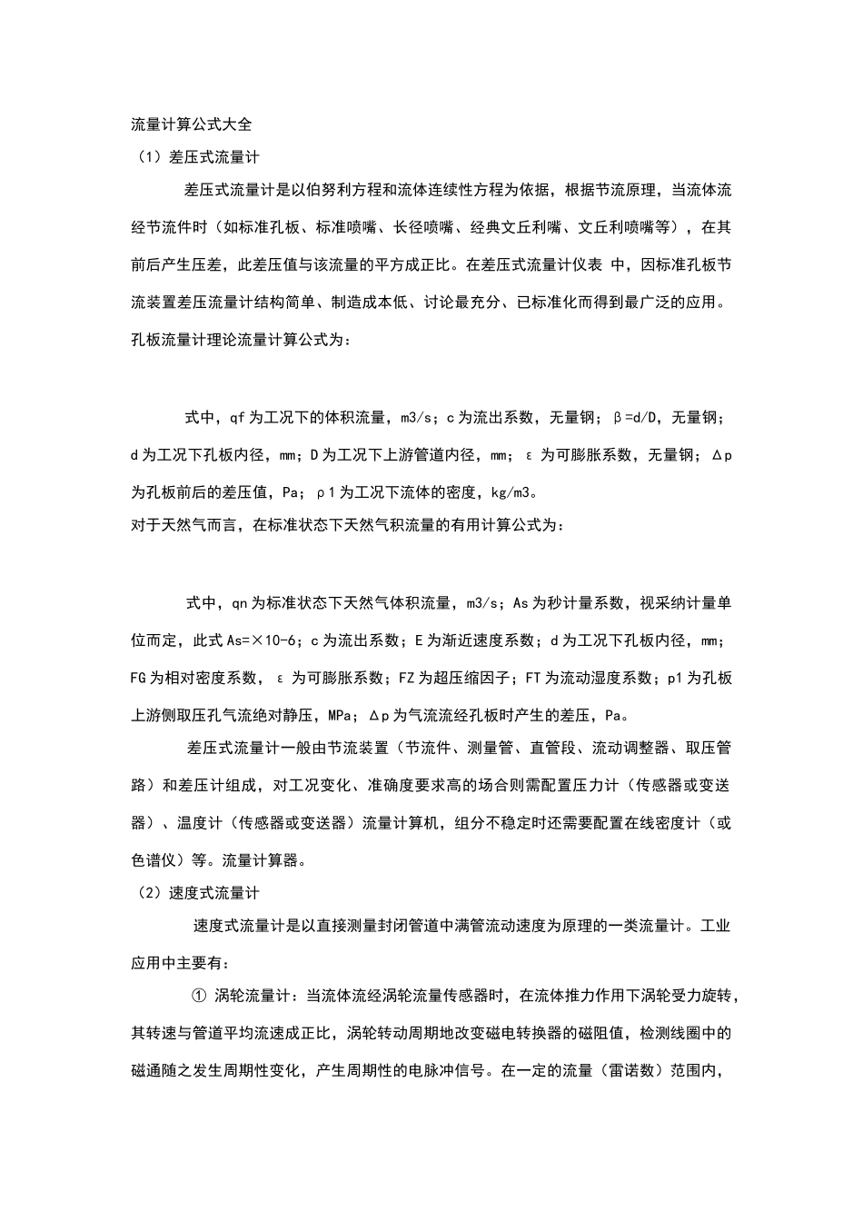 流量计算公式大全_第1页