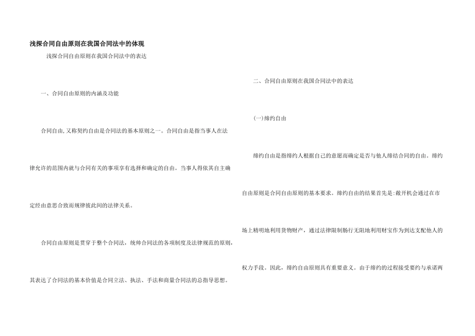 浅探合同自由原则在我国合同法中的体现_第1页