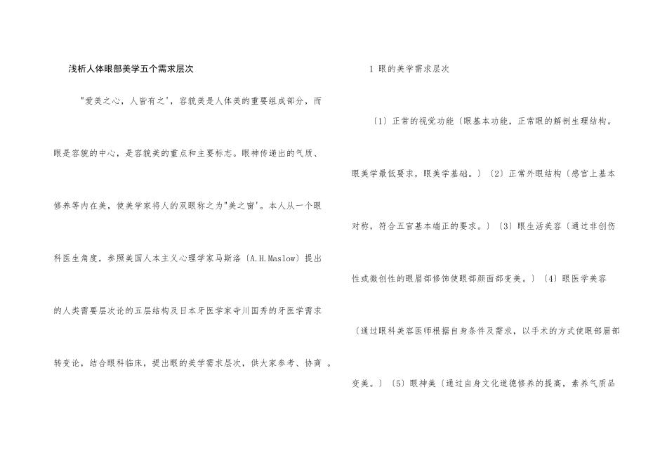 浅析人体眼部美学五个需求层次_第1页