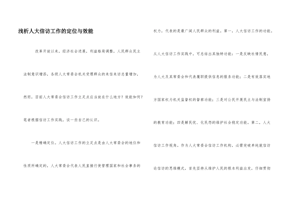 浅析人大信访工作的定位与效能_第1页
