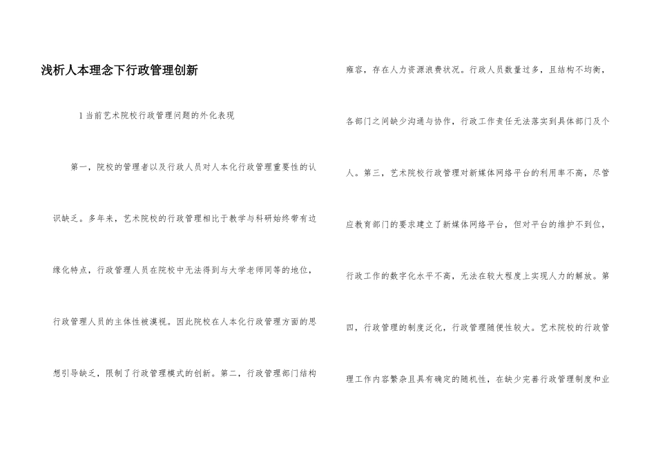 浅析人本理念下行政管理创新_第1页