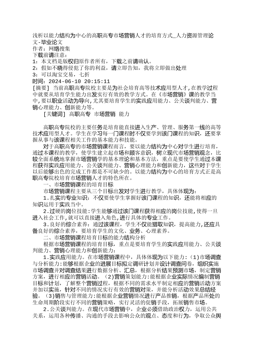 浅析以能力结构为中心的高职高专市场营销人_第1页
