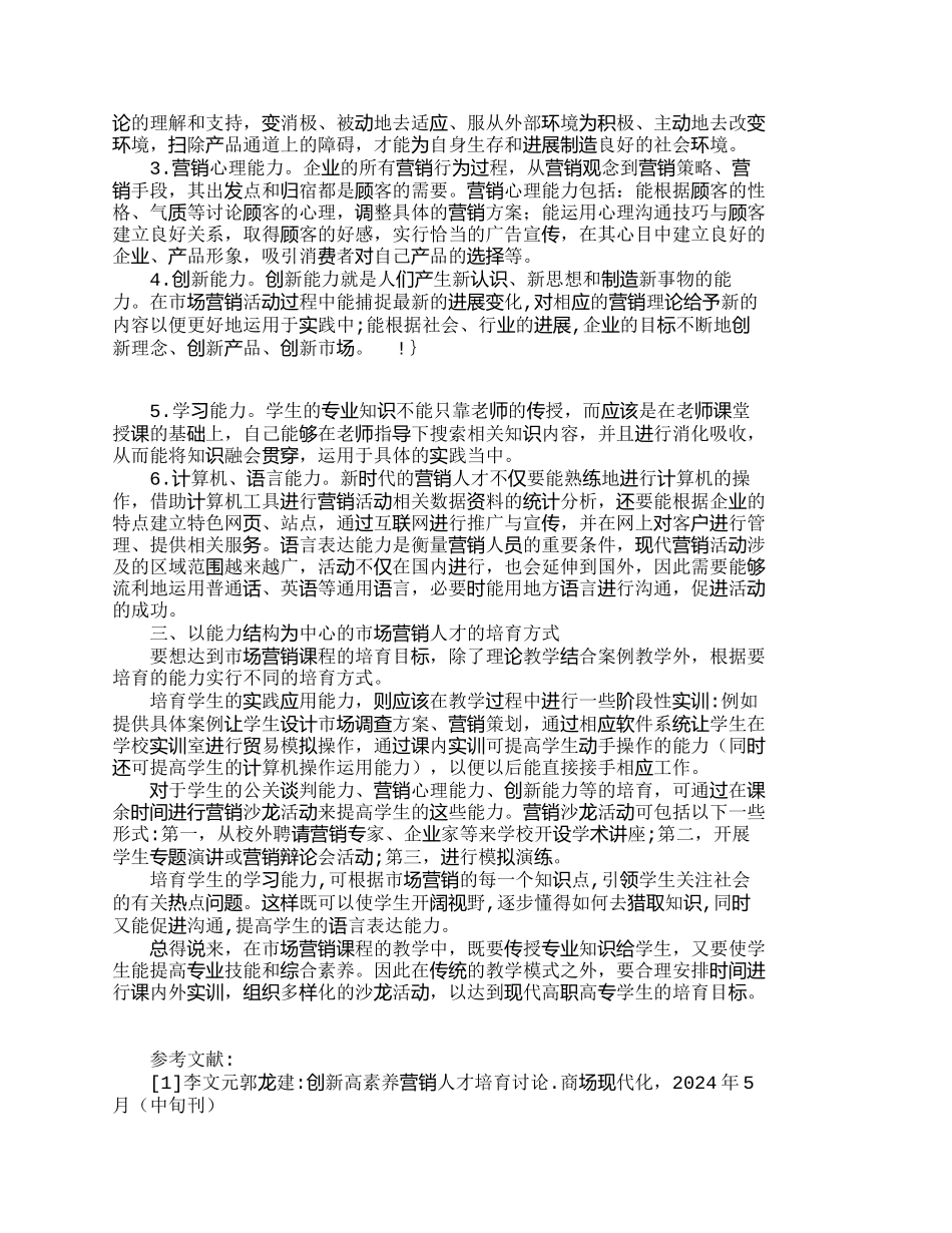 浅析以能力结构为中心的高职高专市场营销人_第2页