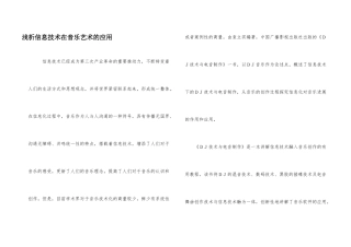 浅析信息技术在音乐艺术的应用