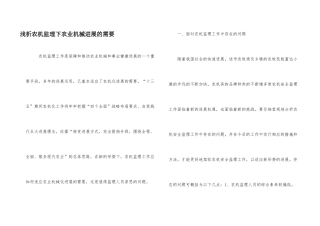 浅析农机监理下农业机械发展的需要