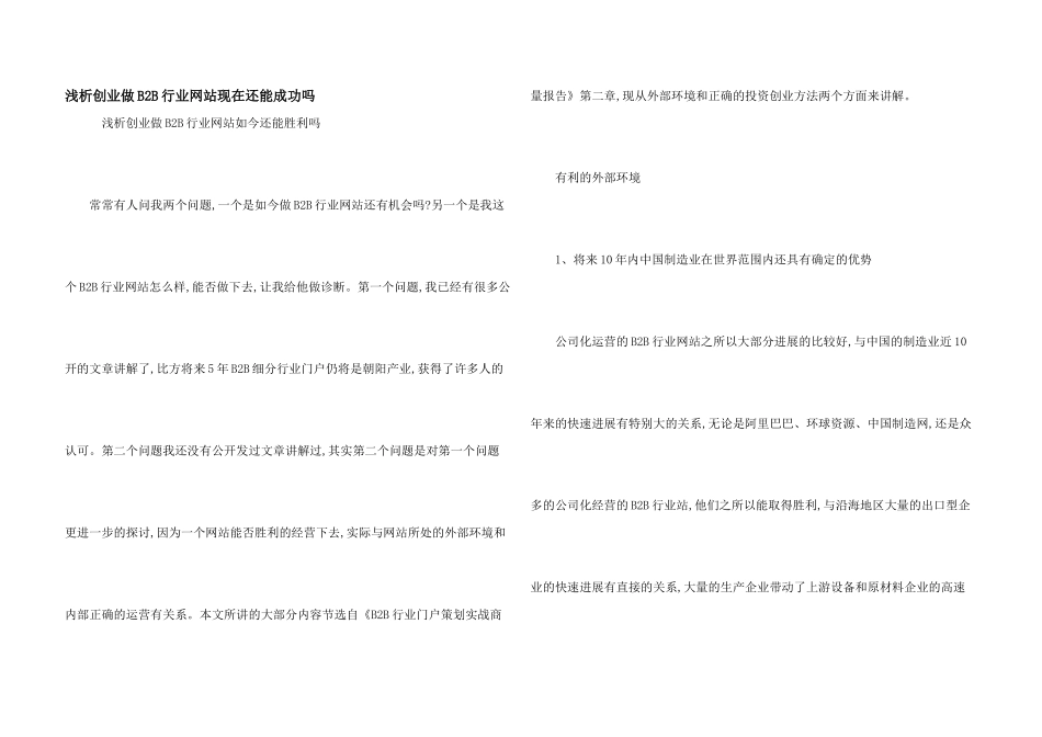 浅析创业做B2B行业网站现在还能成功吗_第1页