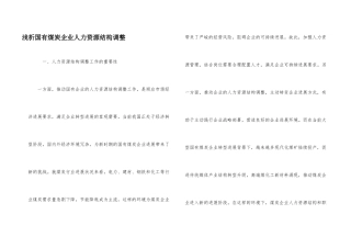 浅析国有煤炭企业人力资源结构调整