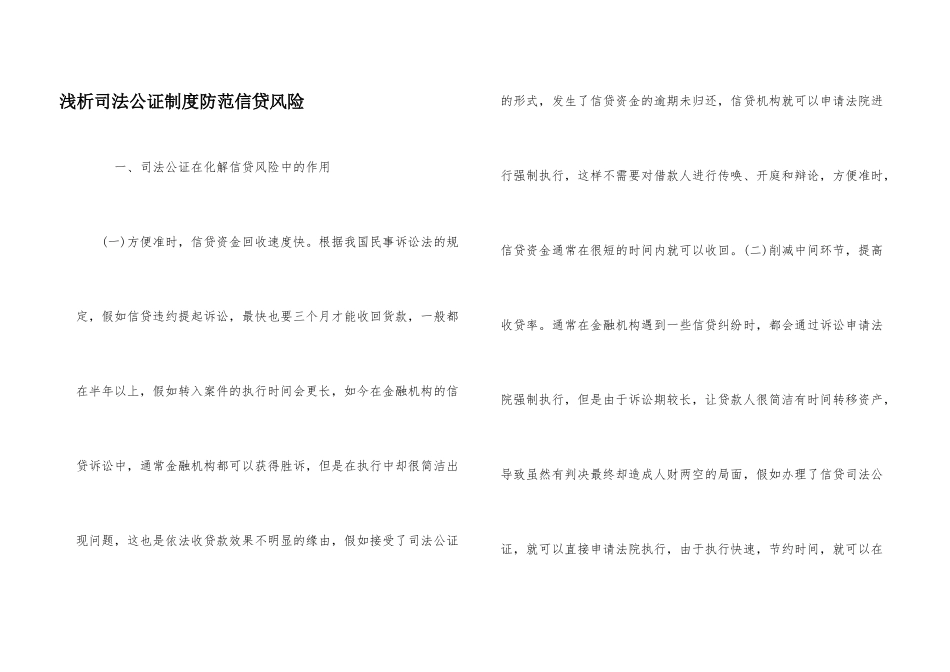 浅析司法公证制度防范信贷风险_第1页