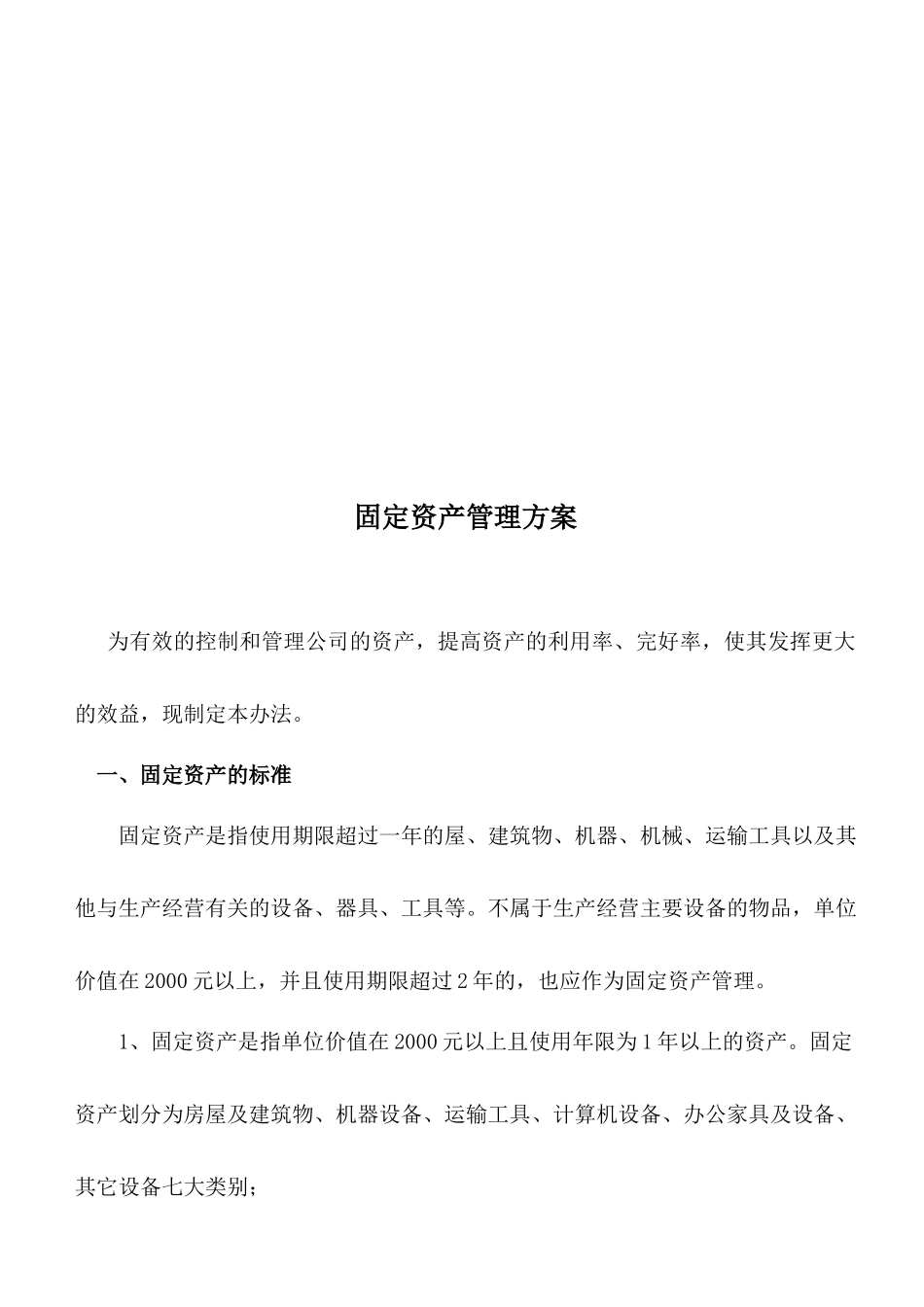 浅析固定资产管理方案_第1页